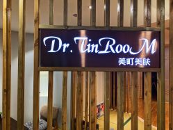 -Dr.Tin RooM美町美肤