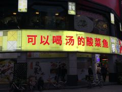 门面-川里谈·川味小馆(北京路店)
