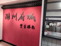 -双生肠粉(牌坊街总店)