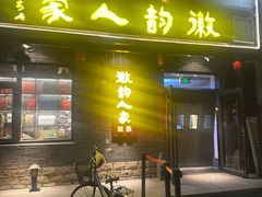 -徽韵人家·传承正宗徽菜(牡丹园店)