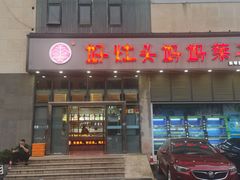 -好灶头妈妈菜(珍珠半岛店)