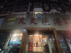 -天天渔港海鲜酒家(石浦玉泉路店)