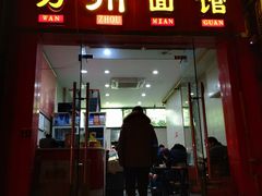 门面-万州面馆(黄泥磅店)