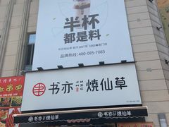 门面-书亦烧仙草(二七万达广场店)