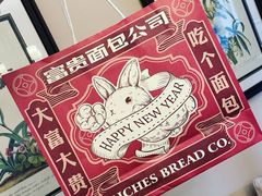 -富贵面包公司(运河店)