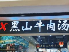 -黑山牛肉汤火锅(花城汇店)