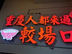 门面-较场口火锅(九街店)