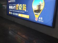 -合肥火车站(地铁站)