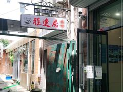 门面-雅逸居海鲜小厨