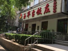 门面-玉华台饭庄(裕中西里小区店)