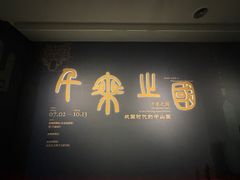 -深圳博物馆历史民俗馆