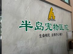 -半岛宠物医院24小时(科华中路店)
