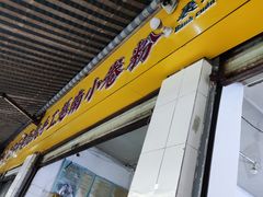 -云侨·传统纯手工越南小卷粉(永益巷店)