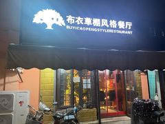 门面-布衣草棚风格餐厅