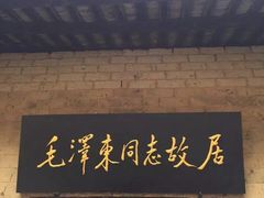 -韶山毛泽东同志故居