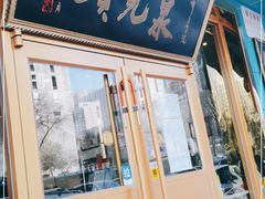 门面-泉儿头杂碎(杂碎师大店)