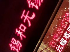 -锡和无锡菜(景丽苑店)