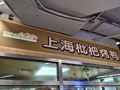 门面-上海枇杷烤鸭(城乡贸易中心店)