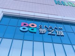 -梦之城购物中心