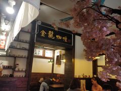 门面-金龙咖喱