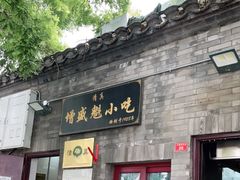 门面-增盛魁小吃店