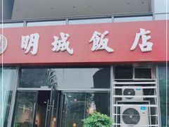 门面-明城饭店(万科九都荟店)