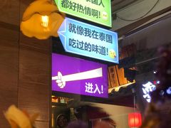 -早安曼谷泰国餐厅