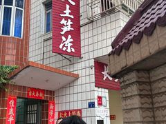 -安海长火土笋冻