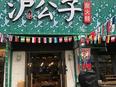 -沪公子·炭火蛙(303生活广场店)