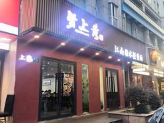 -蟹上黄·蟹黄面·江南糖水(人民广场店)