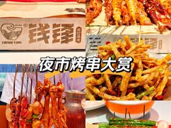 -钱锋炭缸烧烤(南湖大路总店)