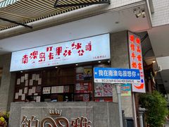 -南澳岛打卡果汁冰公司