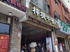 -梓檚中餐厅湖北菜小龙虾武昌鱼排骨藕汤(黄鹤楼店)