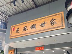 -芝麻糊世家(西华店)