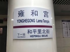 -雍和宫(地铁站)