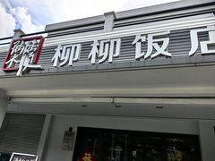 -柳柳饭店(华山中路店)