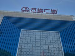 -万达广场(宁德蕉城店)