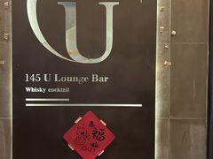 -145号U&Lounge Bar