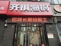 -齐祺渔锅(龙门路黑金店)