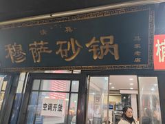 -清真·穆萨砂锅(大皮院店)