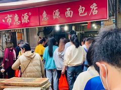 -惠源面包店(开禾路店)