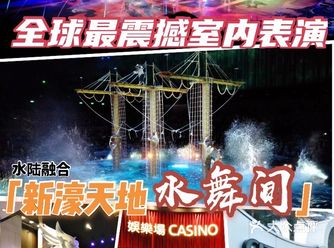 全球最值得睇嘅室内水陆表演~水舞间