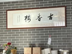 -古香楼(芦庄店)