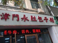 门面-津门永胜包子铺(哈尔滨道总店)