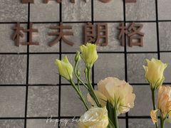-杜夫朗格·蛋糕(烟台店)