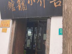 -吾介小籠館