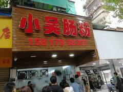 门面-小吴肠粉