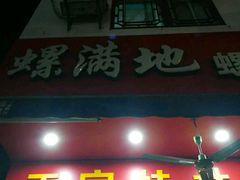 门面-螺满地螺丝粉