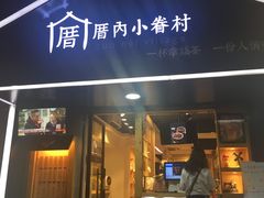 -厝内小眷村(天河南一路店)