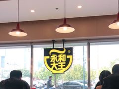 -永和大王(广渠店)